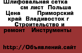 Шлифовальная сетка № 120, 11*27см лист, Польша › Цена ­ 22 - Приморский край, Владивосток г. Строительство и ремонт » Инструменты   